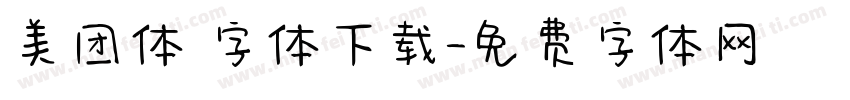 美团体 字体下载字体转换